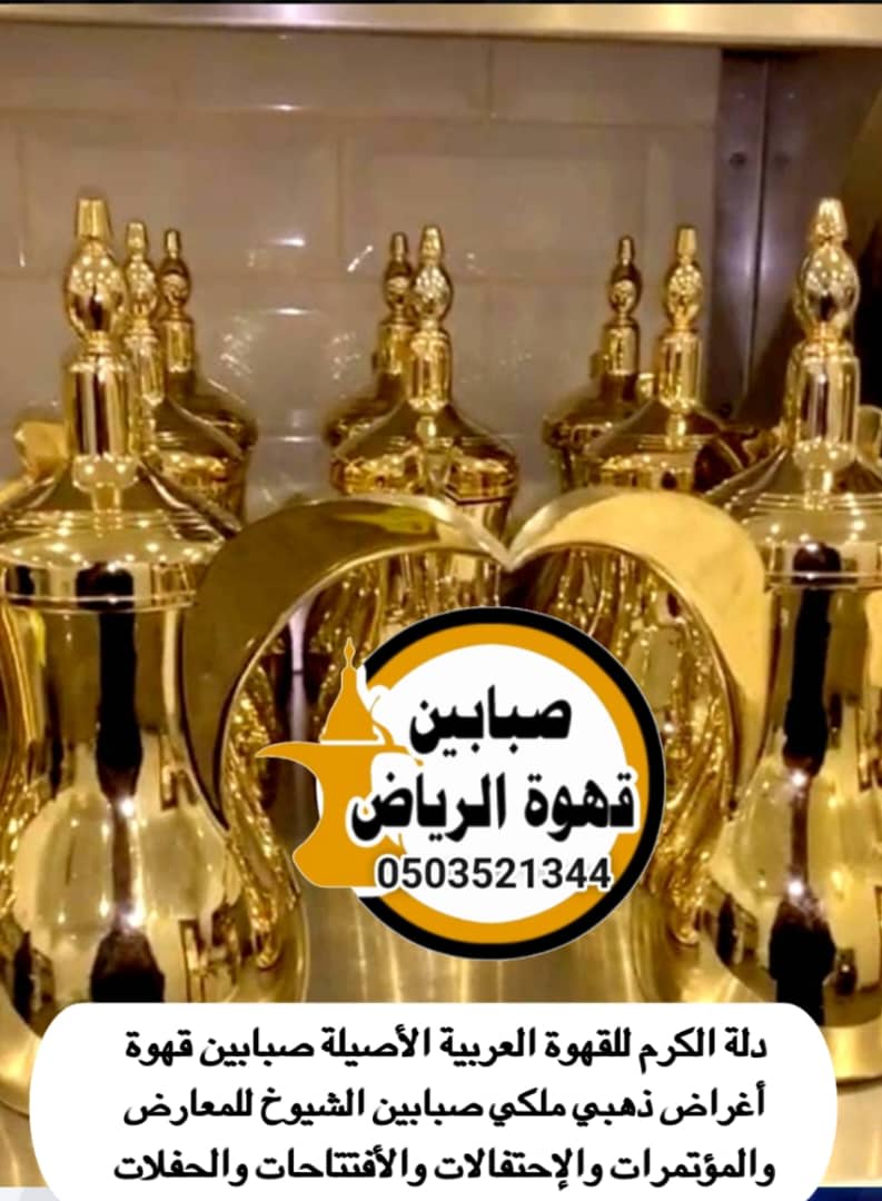 قهوجين يقدمون خدمة القهوة العربية الأصيلة والضيافة الفاخرة