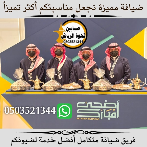 مباشرين قهوة الرياض أفضل مباشرين قهوة وضيافة للمناسبات