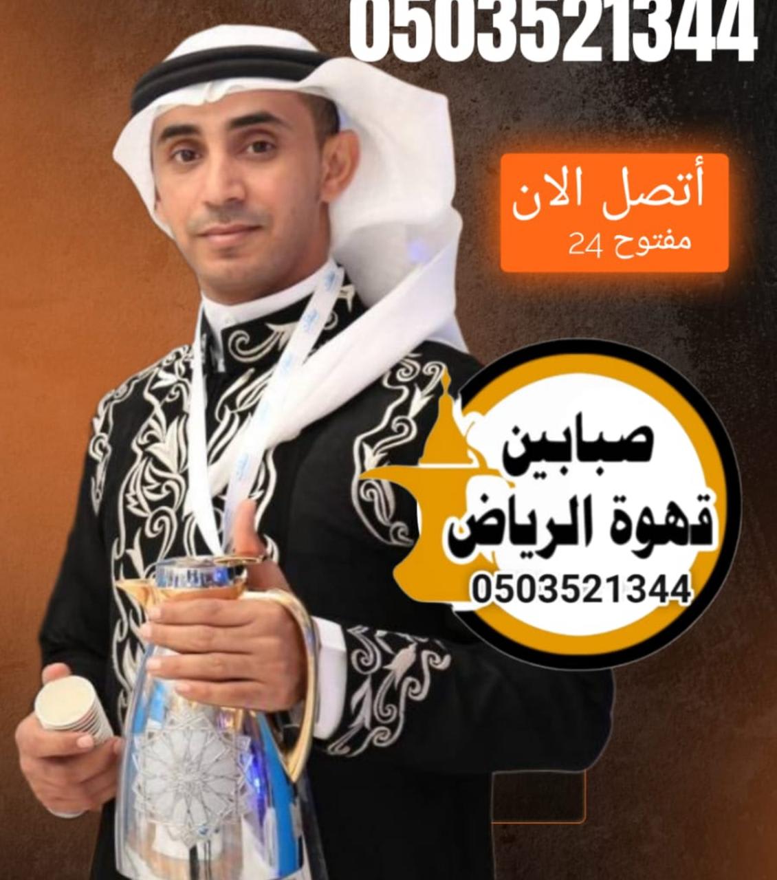 قهوجيين وصبابين الرياض لخدمة ضيافة القهوة السعودية في المناسبات والاحتفالات
