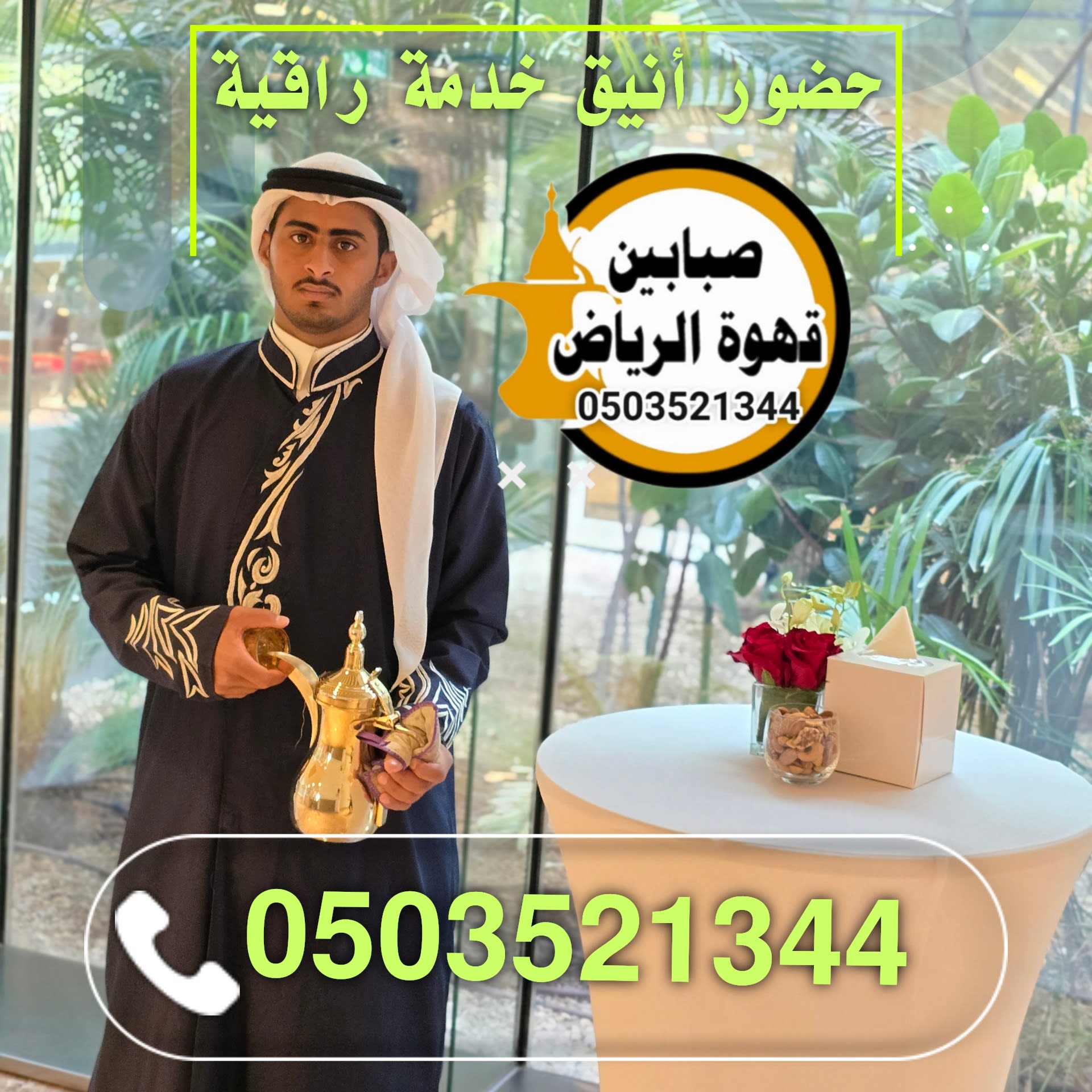 حجز قهوجيين وضيافة متكاملة