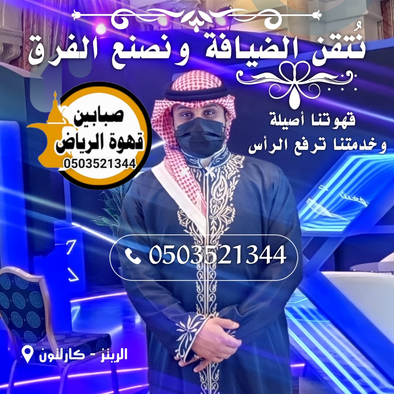 قهوجي الرياض الدليل الكامل لخدمات الضيافة والقهوة العربية في عاصمة المملكة